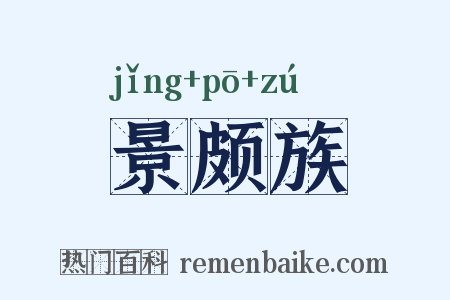 景颇族是什么意思的图片